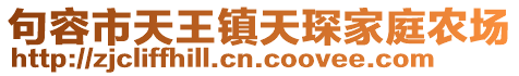 句容市天王镇天琛家庭农场