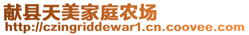 獻(xiàn)縣天美家庭農(nóng)場(chǎng)