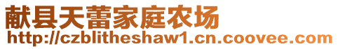 獻(xiàn)縣天蕾家庭農(nóng)場