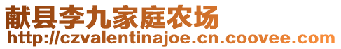 獻(xiàn)縣李九家庭農(nóng)場(chǎng)