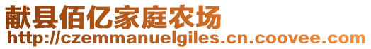 獻(xiàn)縣佰億家庭農(nóng)場