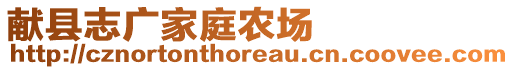 獻(xiàn)縣志廣家庭農(nóng)場(chǎng)