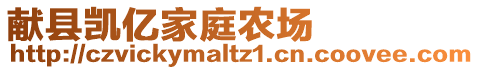 獻(xiàn)縣凱億家庭農(nóng)場(chǎng)