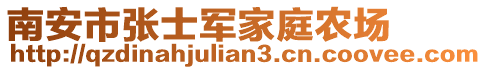 南安市張士軍家庭農(nóng)場(chǎng)