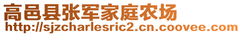 高邑縣張軍家庭農(nóng)場