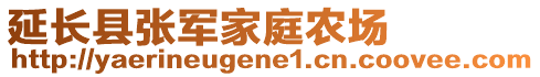 延長縣張軍家庭農場