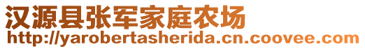 汉源县张军家庭农场