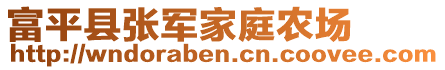 富平縣張軍家庭農(nóng)場