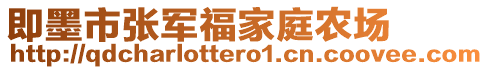 即墨市張軍福家庭農(nóng)場(chǎng)