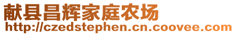 獻(xiàn)縣昌輝家庭農(nóng)場