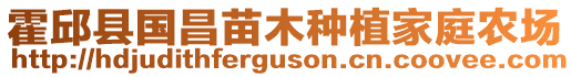 霍邱縣國(guó)昌苗木種植家庭農(nóng)場(chǎng)