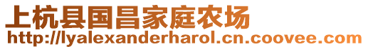 上杭縣國昌家庭農(nóng)場