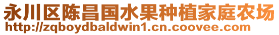 永川區(qū)陳昌國水果種植家庭農(nóng)場