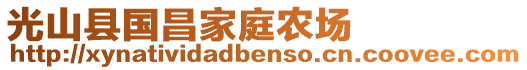 光山縣國(guó)昌家庭農(nóng)場(chǎng)