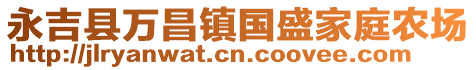 永吉縣萬昌鎮(zhèn)國盛家庭農(nóng)場