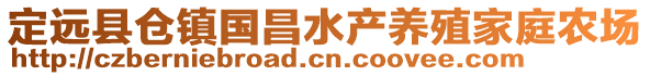 定遠(yuǎn)縣倉(cāng)鎮(zhèn)國(guó)昌水產(chǎn)養(yǎng)殖家庭農(nóng)場(chǎng)