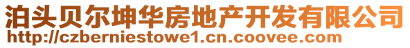 泊頭貝爾坤華房地產(chǎn)開發(fā)有限公司