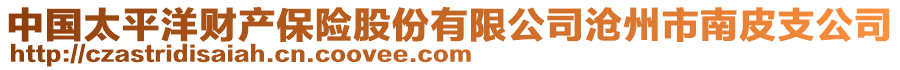 中國(guó)太平洋財(cái)產(chǎn)保險(xiǎn)股份有限公司滄州市南皮支公司