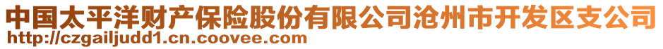 中國(guó)太平洋財(cái)產(chǎn)保險(xiǎn)股份有限公司滄州市開(kāi)發(fā)區(qū)支公司