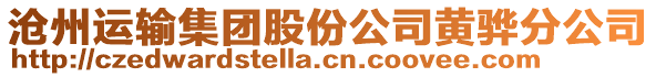 滄州運(yùn)輸集團(tuán)股份公司黃驊分公司