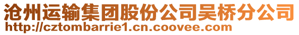 滄州運輸集團股份公司吳橋分公司