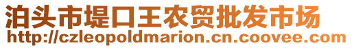 泊頭市堤口王農(nóng)貿(mào)批發(fā)市場