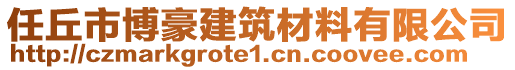 任丘市博豪建筑材料有限公司