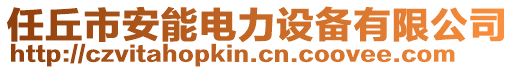 任丘市安能電力設(shè)備有限公司