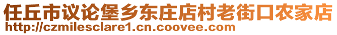 任丘市議論堡鄉(xiāng)東莊店村老街口農(nóng)家店