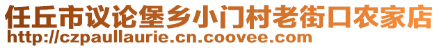 任丘市議論堡鄉(xiāng)小門(mén)村老街口農(nóng)家店