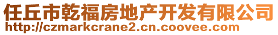 任丘市乾福房地產(chǎn)開發(fā)有限公司