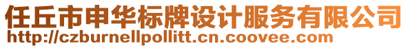 任丘市申華標(biāo)牌設(shè)計(jì)服務(wù)有限公司