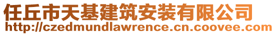 任丘市天基建筑安裝有限公司