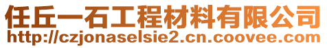 任丘一石工程材料有限公司