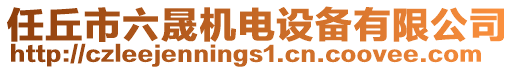 任丘市六晟機電設備有限公司