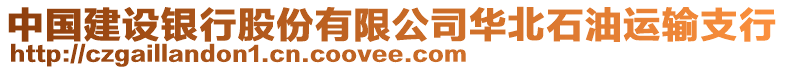 中國建設(shè)銀行股份有限公司華北石油運(yùn)輸支行