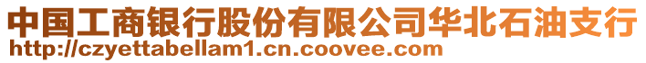 中國工商銀行股份有限公司華北石油支行