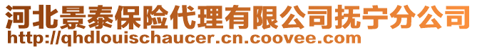 河北景泰保險代理有限公司撫寧分公司