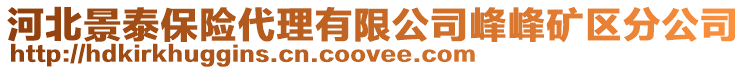 河北景泰保險代理有限公司峰峰礦區(qū)分公司