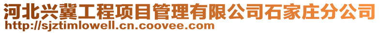 河北兴冀工程项目管理有限公司石家庄分公司