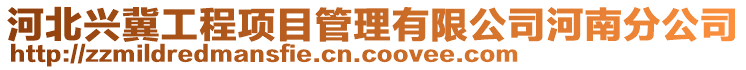 河北興冀工程項目管理有限公司河南分公司