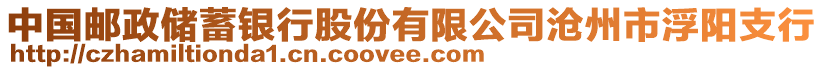 中國郵政儲(chǔ)蓄銀行股份有限公司滄州市浮陽支行