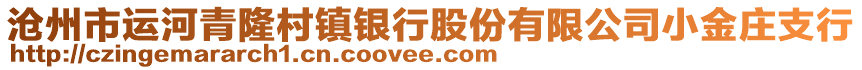 滄州市運(yùn)河青隆村鎮(zhèn)銀行股份有限公司小金莊支行