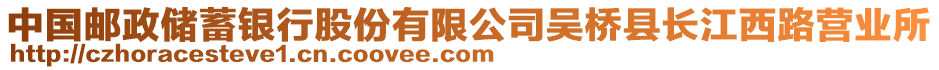 中國郵政儲蓄銀行股份有限公司吳橋縣長江西路營業(yè)所