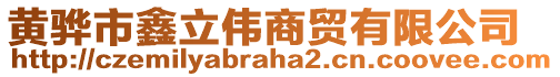 黃驊市鑫立偉商貿(mào)有限公司