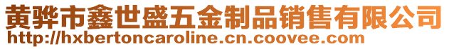 黃驊市鑫世盛五金制品銷售有限公司