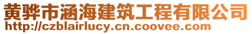 黃驊市涵海建筑工程有限公司