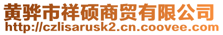 黃驊市祥碩商貿有限公司