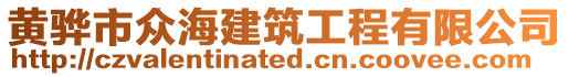 黃驊市眾海建筑工程有限公司