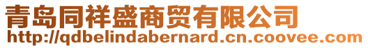 青島同祥盛商貿(mào)有限公司